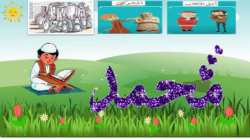 سورة البينة ب قرآن كريم الصف الثاني الإبتدائي التعليم الإلكتروني مناهج الكويت التعليم التدريس عن بعد