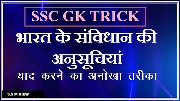 #gk trick / भारत के संविधान की अनुसूचियां/Schedules of indian constitution