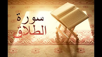 سورة الطلاق - فارس عباد Surah At-Talāq - Fares Abbad