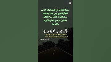 سورة  الشعراء، #قرآن #اكسبلور #المصحف #دعاء #follow #fyp #foryou #quran