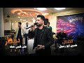 زفات عرسان مبروك عرس الحلو على قلبي حبك سيطر حسين ابو رسول اجمل الاغاني الرومنسية 2024