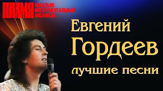 ВИА "ПЛАМЯ" - Лучшие песни Евгения Гордеева