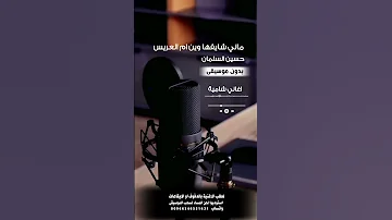 ماني شايفها وين ام العريس حسين السلمان بدون موسيقى لطلب الاغنية بدفوف عالوتساب 00966546531631 