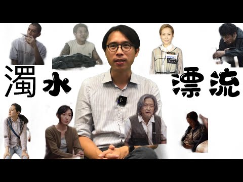 影評｜濁水漂流｜演技大爆發