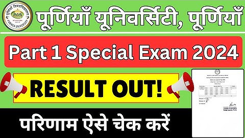 Purnea University Part-1 Special Exam 2024 रिजल्ट जारी! ऐसे रिजल्ट देखें