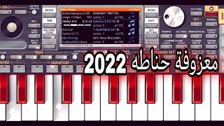 عزف معزوفة حناطه 2022 - / ORG 2023