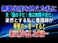 【スカッとする話】無事出産を終えた私に、夫「誰の子だ！俺は無精子症だ」呆然とする私に看護師が衝撃の一言→すると、急に焦り出した夫は…