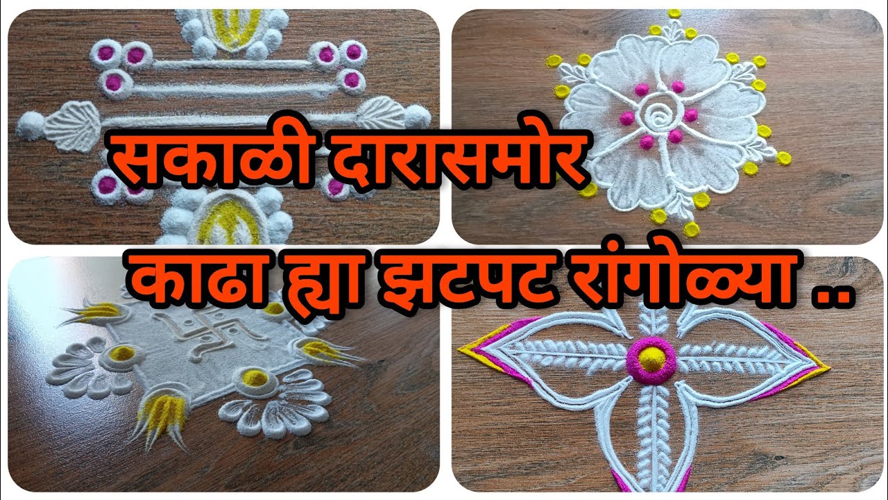 सकाळी दारासमोर काढा ह्या सोप्या व सुंदर रांगोळ्या 🌸