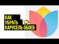 Как убрать карусель обоев раз и навсегда