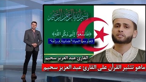 القارئ عبد العزيز سحيم الجزائري 🇩🇿