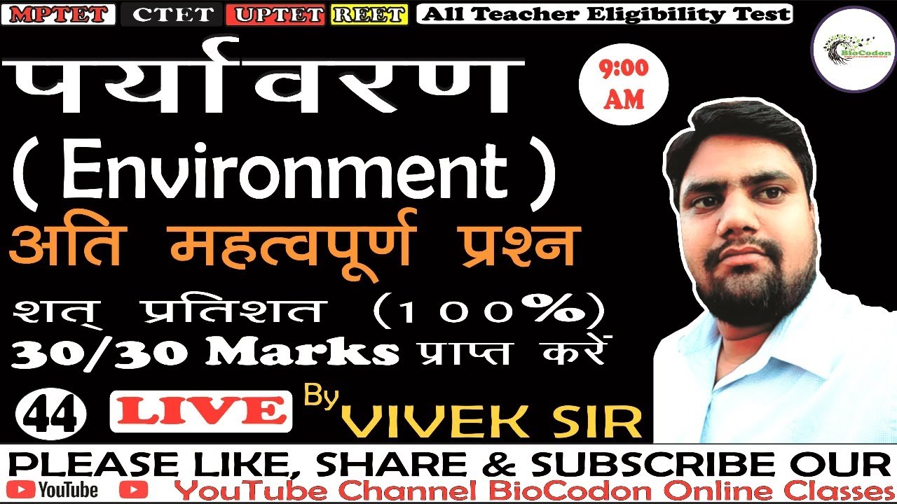 MPTET| Live Class| पर्यावरण के महत्वपूर्ण MCQ| Most IMP Question of Environment |By vivek Sharma sir
