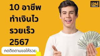 10 อาชีพทำเงินไว ร่ำรวยเร็ว ปี 2567 ใครอยากรวย รีบทำอาชีพนี้