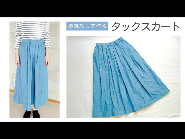 あかあか14　ハンドメイドタックスカート　ザンジーサンビーム ロングのタックスカートを縫う｜「シンプルだけど、どこにもない服