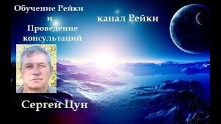 Практика Рейки.Проведение консультаций.Обучение Рейки. Практика Рейки.Проведение консультаций.Обучение Рейки.