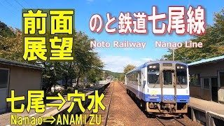 【4K前面展望】のと鉄道七尾線　七尾➡穴水　(ノーカット)