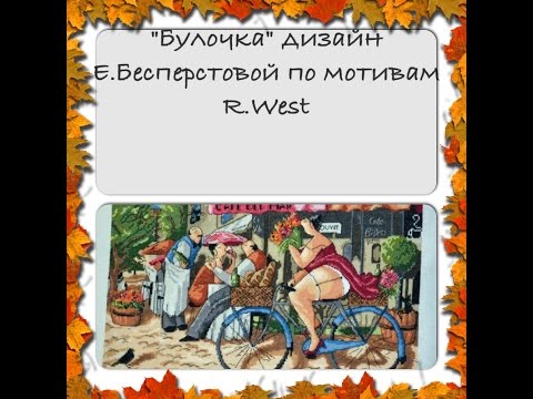 ~102 Булочки с корицей #10 (по мотивам R.West) ~102 Булочки с корицей #10 (по мотивам R.West)
