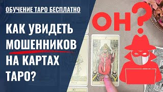 ⛔️СТОП, МОШЕННИКИ! Какие карты укажут на ОБМАН и плохих специалистов? / ОБУЧЕНИЕ ТАРО БЕСПЛАТНО 👌