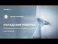 Вебинар «Складские роботы: будущее, доступное вашей компании уже сегодня»