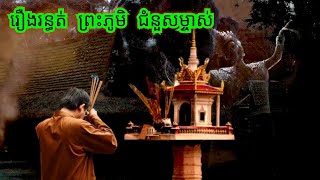 រឿង.រ.ន្ធ.ត់.ព្រះភូមិជំនួសម្ចាស់ផ្ទះ សម្រាយរឿងខ្មោច 077 93 85 22 និទានរឿងខ្មោច 2024