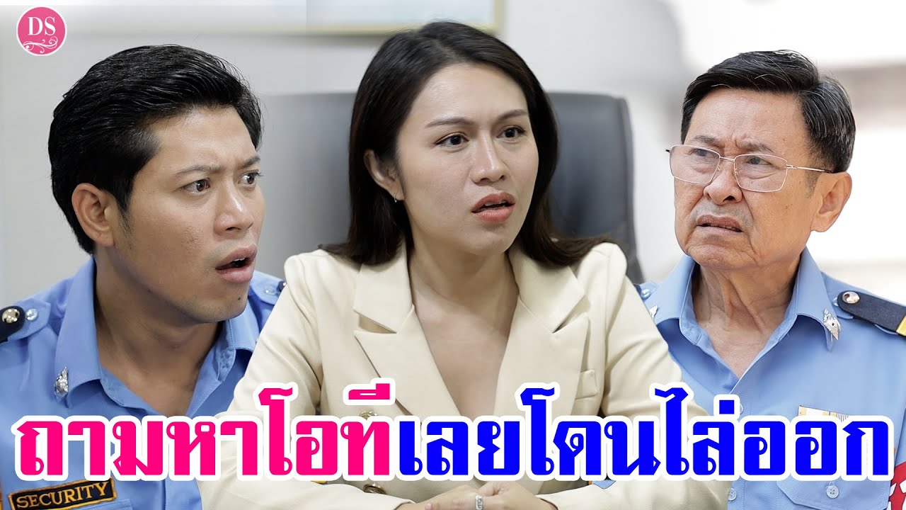 พรบ รปภ  Update New  รปภ.โดนไล่ออกเพราะถามหาค่าโอที | Drama Stories - หนังสั้นโดนใจ