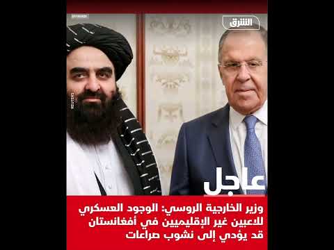 لافروف الوج ود العسك ري للاعبين غير الإقلي ميين في أفغا نستان قد يؤدي إلى نش وب ص راعات