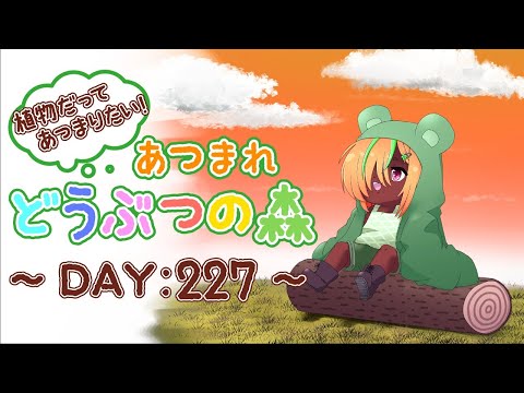 【植物だってあつまりたい！】あつまれ　どうぶつの森【DAY:227】