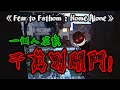 《Fear to Fathom：Home Alone》P1  #父母不在家就是爽~不過在優閒自在當中，一個陌生人悄悄闖進家裡 !