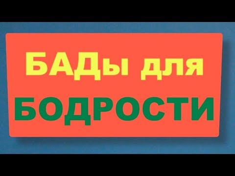 БАДы для энергии и бодрости