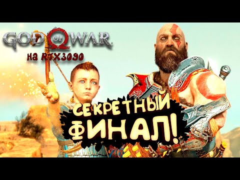 God Of War PC на RTX 3090 - Секретный Финал! - Прохождение #17