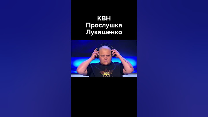 КВН Прослушка Лукашенко #shorts