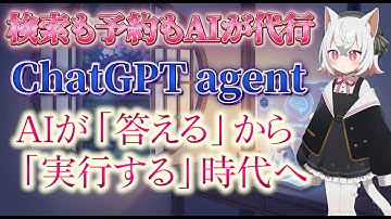 AIエージェントとは？ChatGPT新機能を徹底解説！Deep Researchと統合された「動くAI」の衝撃【2025最新】