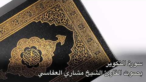 ٨١ سورة التكوير بصوت القارئ الشيخ مشاري العفاسي