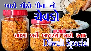 poha chevda recipe gujarati || gujarati dry snacks || new farsan recipe