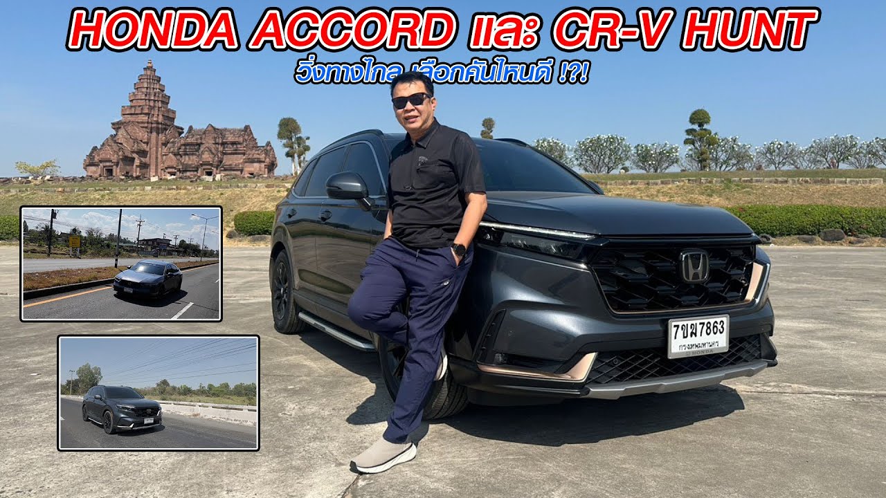 วิ่งทางไกล เลือกคันไหนดี HONDA ACCORD E กับ CR-V e:HEV Hunt 