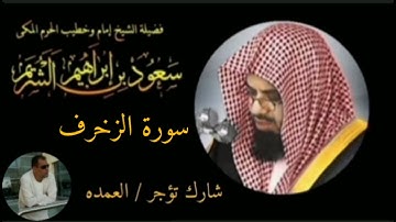 سورة الزخرف كامله الشيخ سعود الشريم