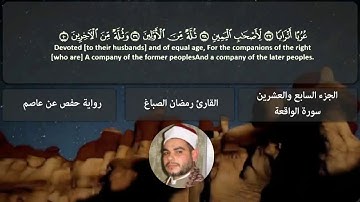 سورة الواقعة الشيخ رمضان الصباغ Surat al waqiah Sheikh ramadan el sabagh