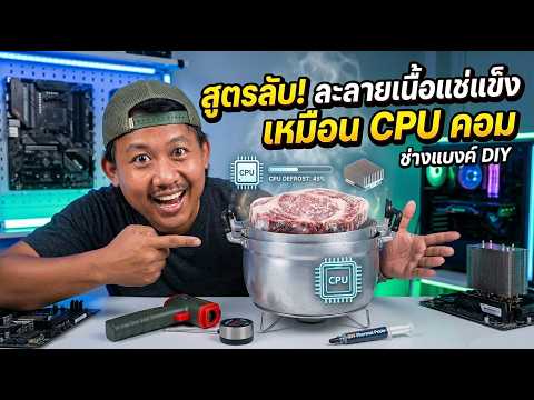 ละลายเนื้อแช่แข็งใน 20 นาที! ไม่ใช้ไฟ ไม่ใช้น้ำ (โคตรง่าย)