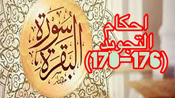 احكام تجويد سورة البقرة للايات (176-170)