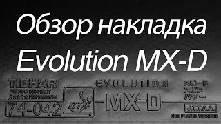 : a Tibhar Evolution MX-D |   