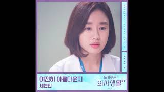 세븐틴(SEVENTEEN) - 여전히 아름다운지 (Is It Still Beautiful) (슬기로운 의사생활 시즌2 OST) Hospital Playlist2 OST Part 8