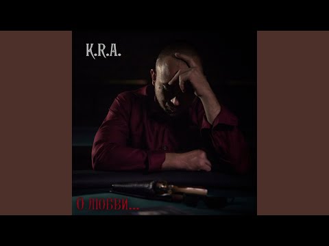 K.R.A. - О любви...