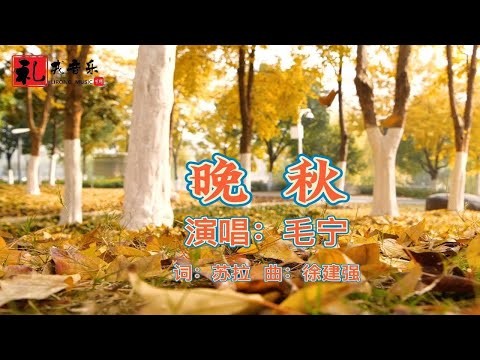 《晚秋（完整版）》毛宁演唱