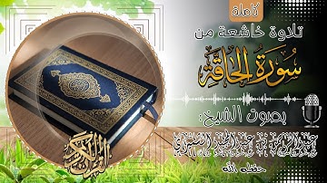سورة الحاقة كاملة||🎧 بصوت الشيخ عبدالرحمن بن عبدالمجيد الشميري حفظه الله