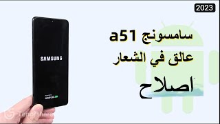 شرح أفضل طريقة اصلاح سامسونج a51 عالق في الشعار | حلقة التمهيد