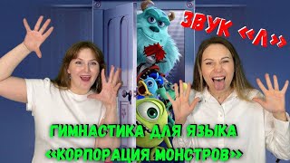 Артикуляционная гимнастика МОНСТРЫ | Звук \