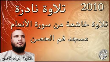 تلاوة نادرة وخاشعة من سورة الانعام (2) القارئ جواد ناصر 2010