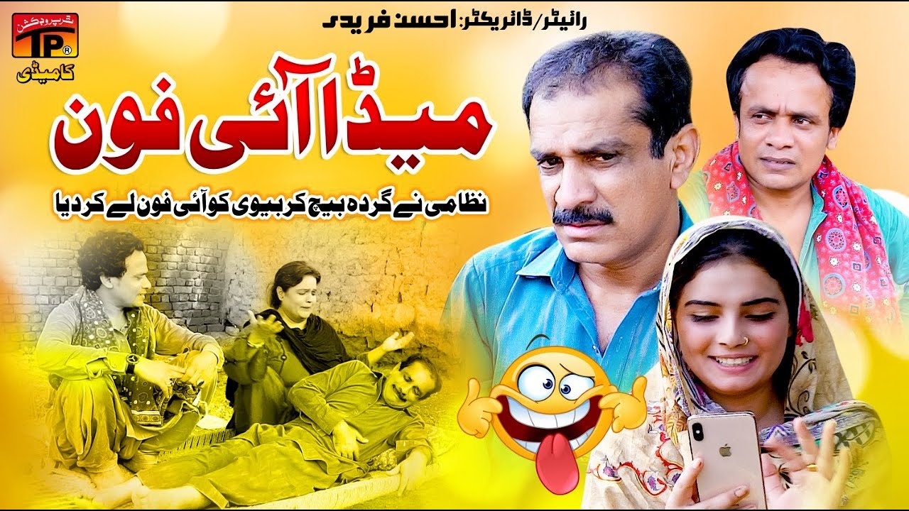 Meda I Phone | Akram Nizami | TP Comedy