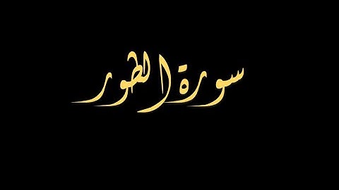 سورة الطور 15-22