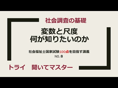 変数と尺度　100点を目指す講義NO.８　社会調査の基礎