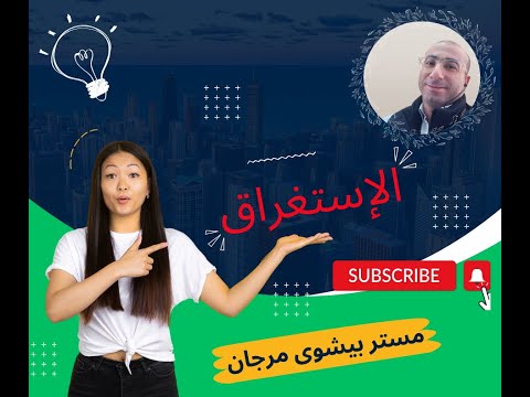 الاستغراق 2 ث الترم الاول المنطق